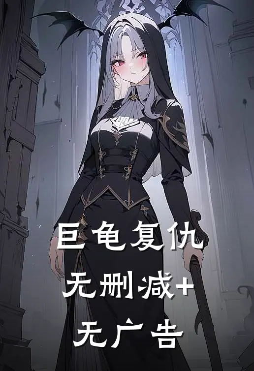 巨龟复仇无删减+无广告