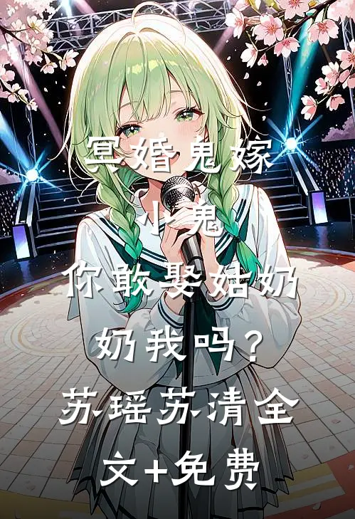 冥婚鬼嫁:小鬼，你敢娶姑奶奶我吗？苏瑶苏清全文+免费