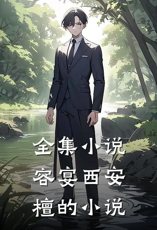 全集小说容宴西安檀的小说
