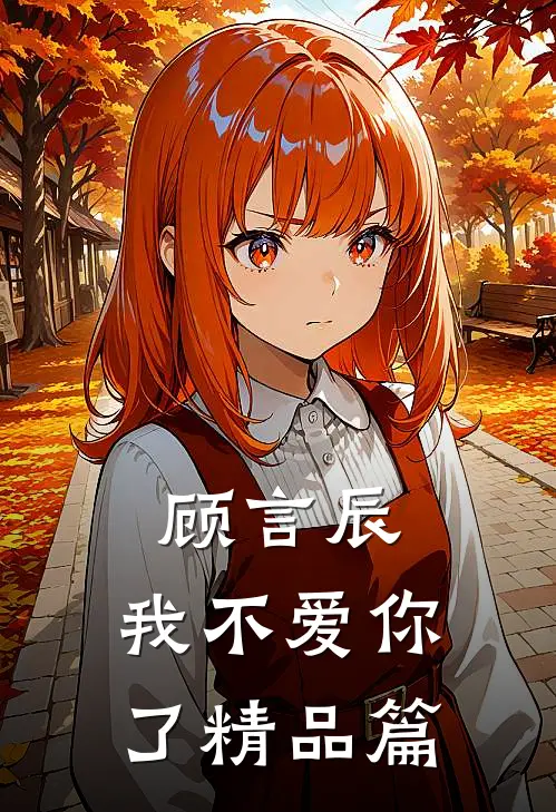 顾言辰，我不爱你了精品篇