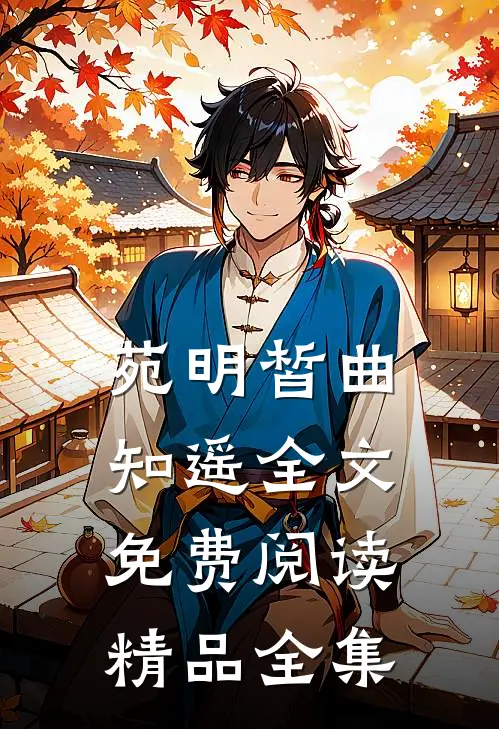 苑明皙曲知遥全文免费阅读精品全集