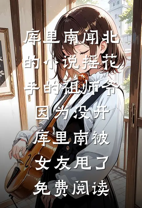 库里南闻北的小说摇花手的祖师爷因为没开库里南被女友甩了免费阅读