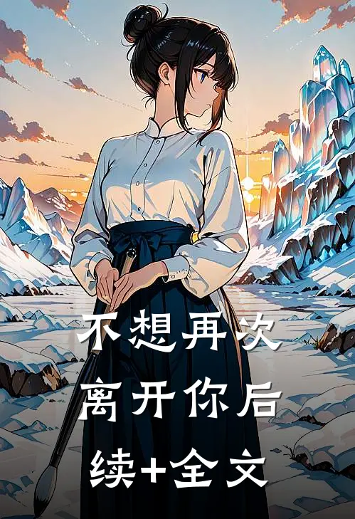 不想再次离开你后续+全文