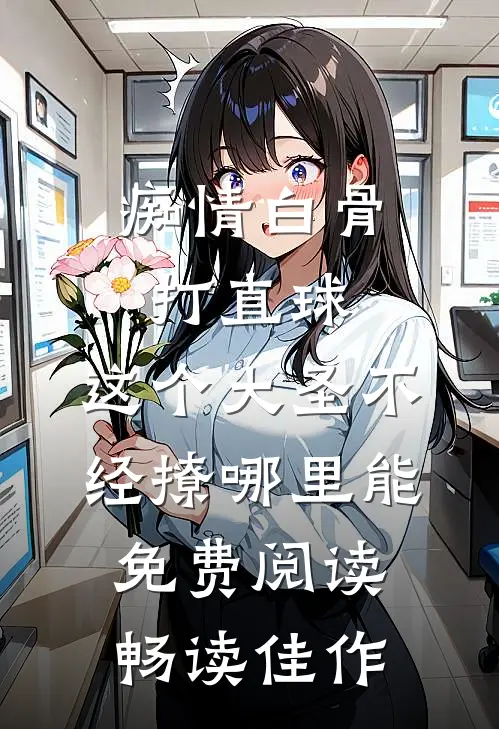 痴情白骨打直球,这个大圣不经撩哪里能免费阅读畅读佳作