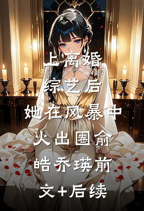 上离婚综艺后，她在风暴中火出圈俞皓乔瑛前文+后续