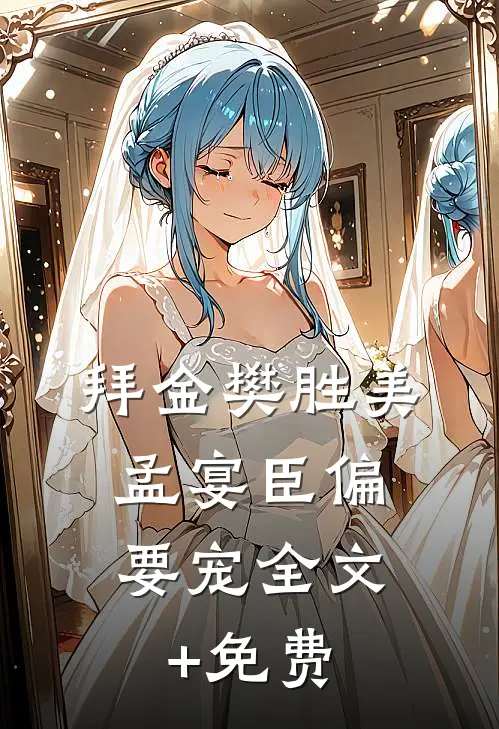 拜金樊胜美，孟宴臣偏要宠全文+免费
