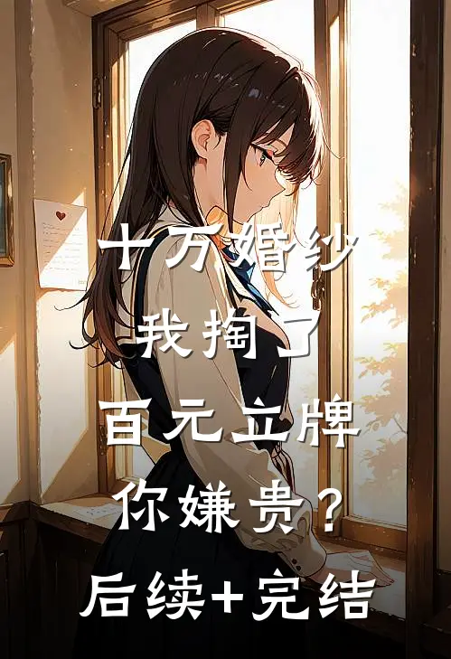 十万婚纱我掏了，百元立牌你嫌贵？后续+完结