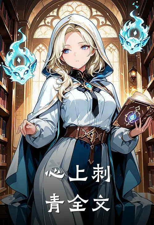 心上刺青全文
