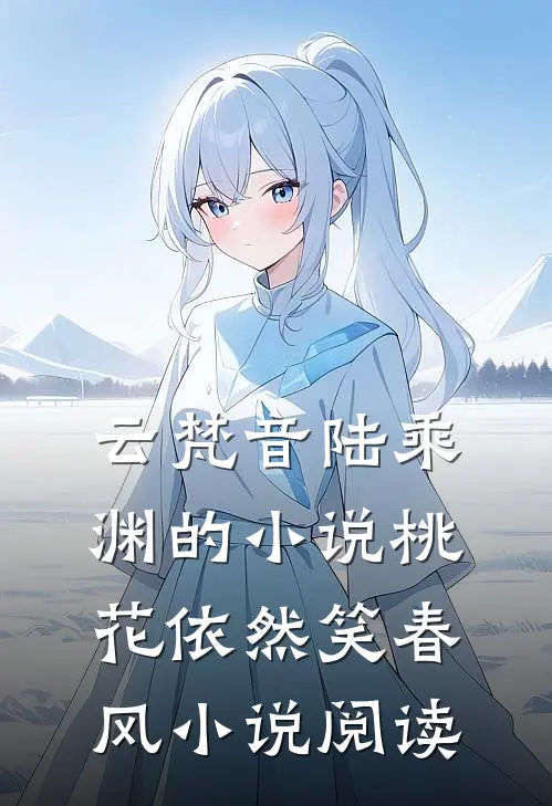 云梵音陆乘渊的小说桃花依然笑春风小说阅读