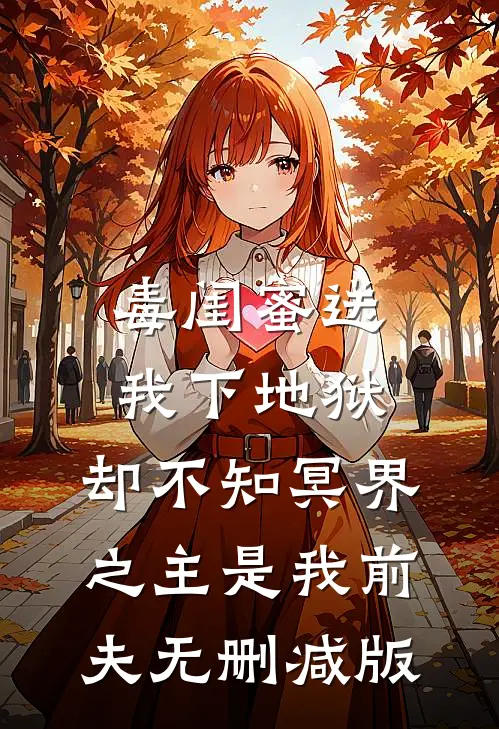 毒闺蜜送我下地狱，却不知冥界之主是我前夫无删减版