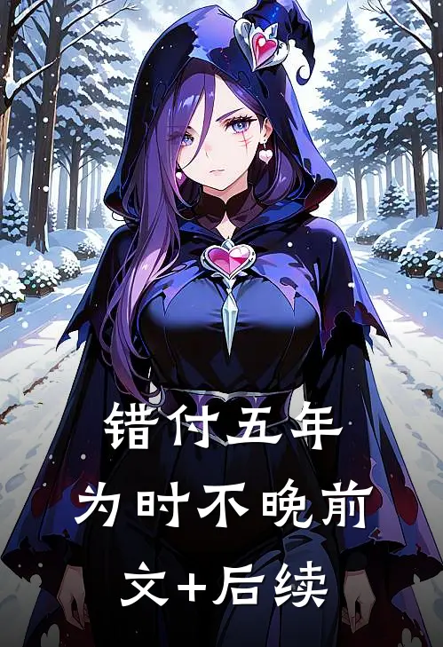 错付五年，为时不晚前文+后续