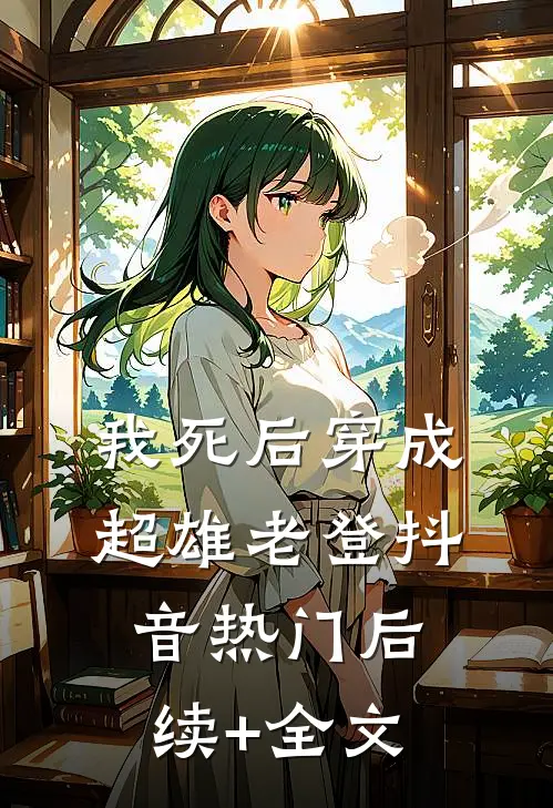 我死后穿成超雄老登抖音热门后续+全文