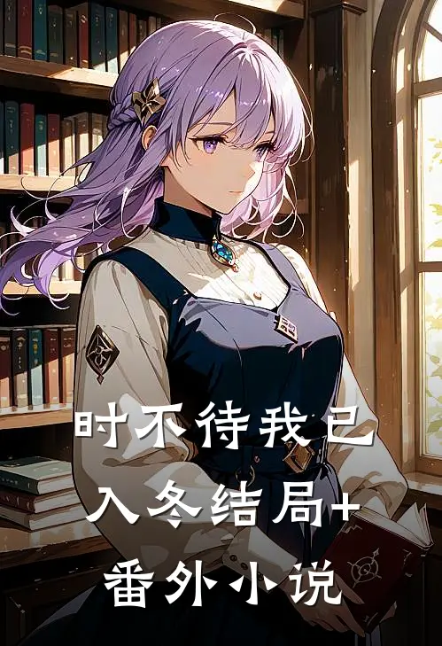 时不待我已入冬结局+番外小说