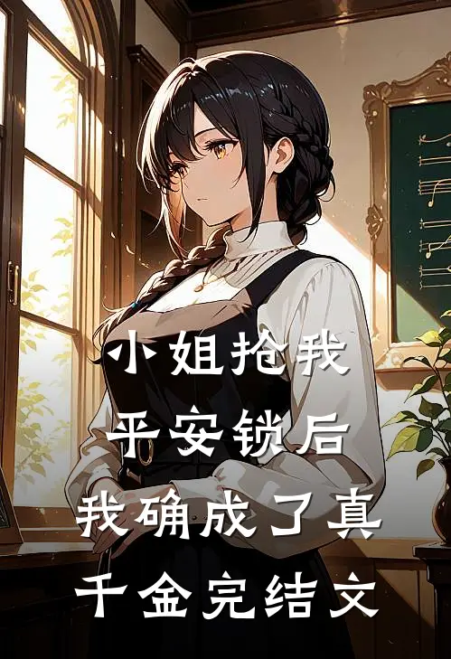 小姐抢我平安锁后，我确成了真千金完结文