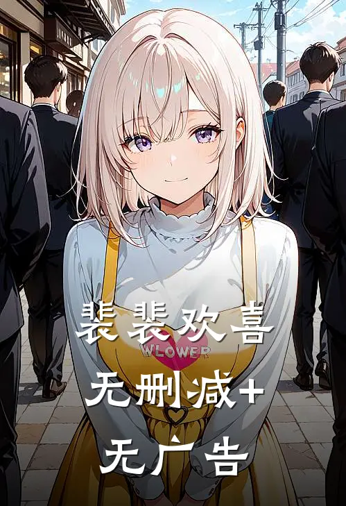 裴裴欢喜无删减+无广告