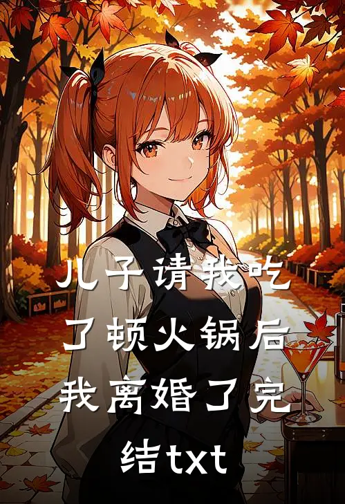 儿子请我吃了顿火锅后，我离婚了完结txt