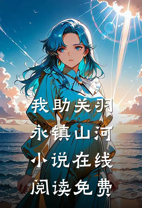 我助关羽永镇山河小说在线阅读免费