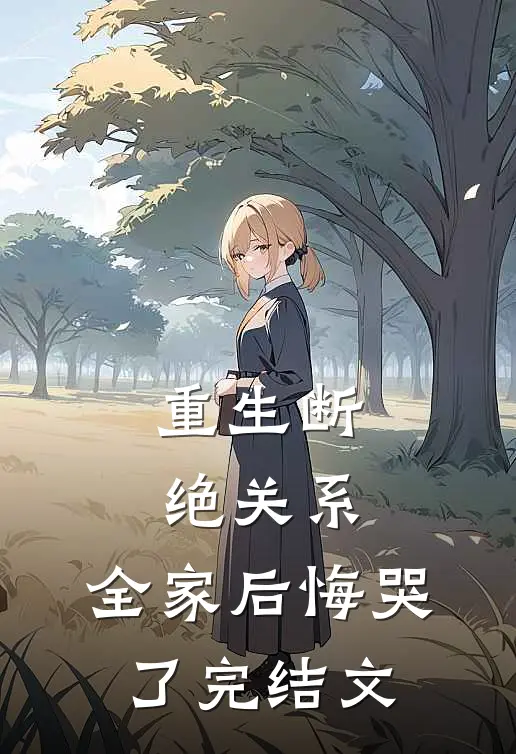 重生断绝关系，全家后悔哭了完结文