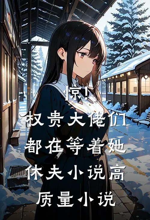 惊!权贵大佬们都在等着她休夫小说高质量小说