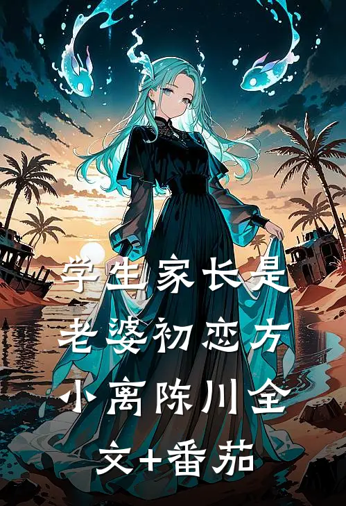 学生家长是老婆初恋方小离陈川全文+番茄