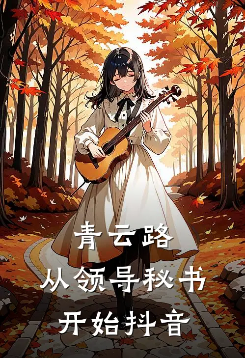 青云路：从领导秘书开始抖音