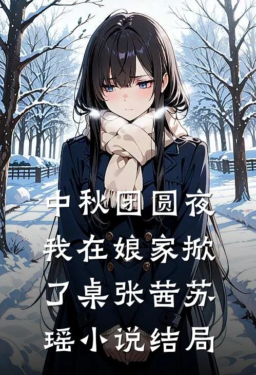 中秋团圆夜，我在娘家掀了桌张茜苏瑶小说结局