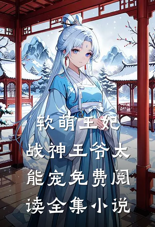 软萌王妃:战神王爷太能宠免费阅读全集小说