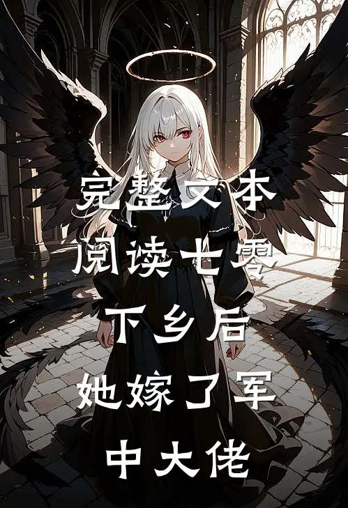 完整文本阅读七零：下乡后，她嫁了军中大佬