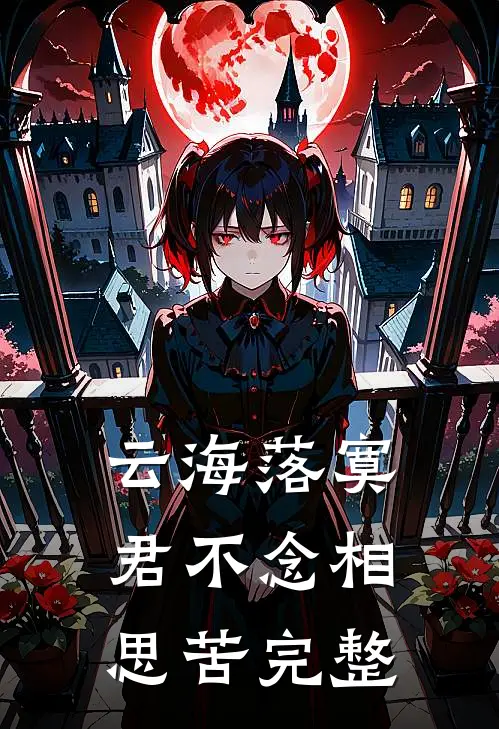 云海落寞，君不念相思苦完整