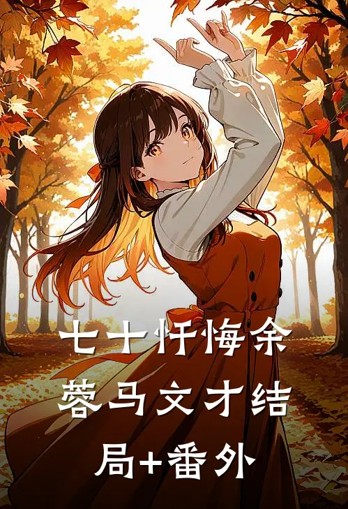 七十忏悔余蓉马文才结局+番外