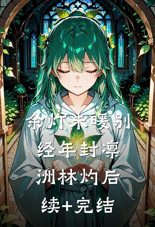 余灯未暖别经年封凛洲林灼后续+完结