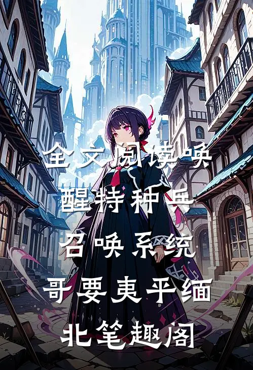 全文阅读唤醒特种兵召唤系统,哥要夷平缅北笔趣阁