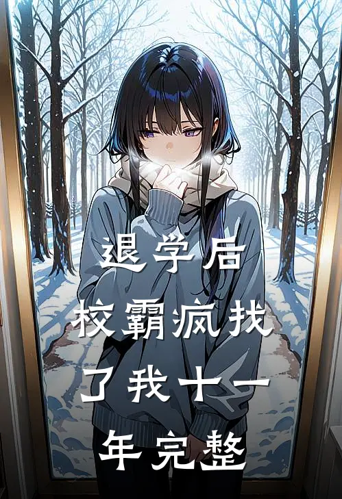 退学后，校霸疯找了我十一年完整