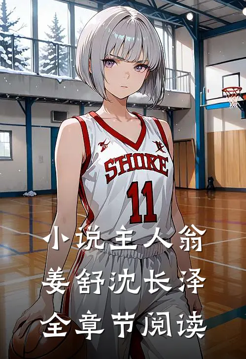 小说主人翁姜舒沈长泽全章节阅读