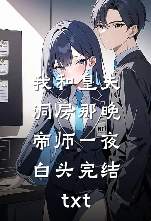 我和皇夫洞房那晚，帝师一夜白头完结txt