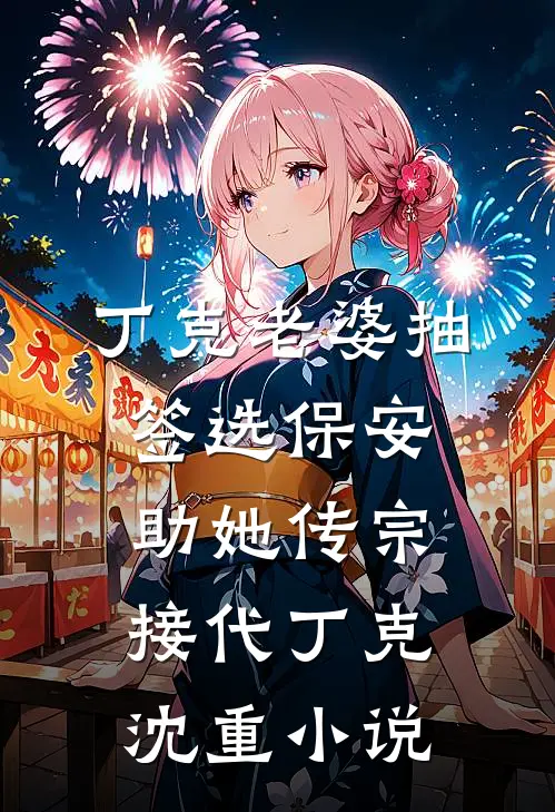 丁克老婆抽签选保安助她传宗接代丁克沈重小说