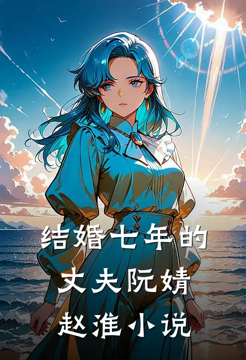 结婚七年的丈夫阮婧赵淮小说