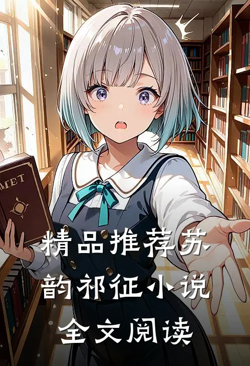 精品推荐苏韵祁征小说全文阅读