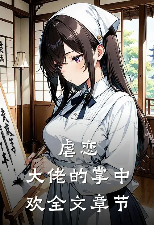 虐恋：大佬的掌中欢全文章节