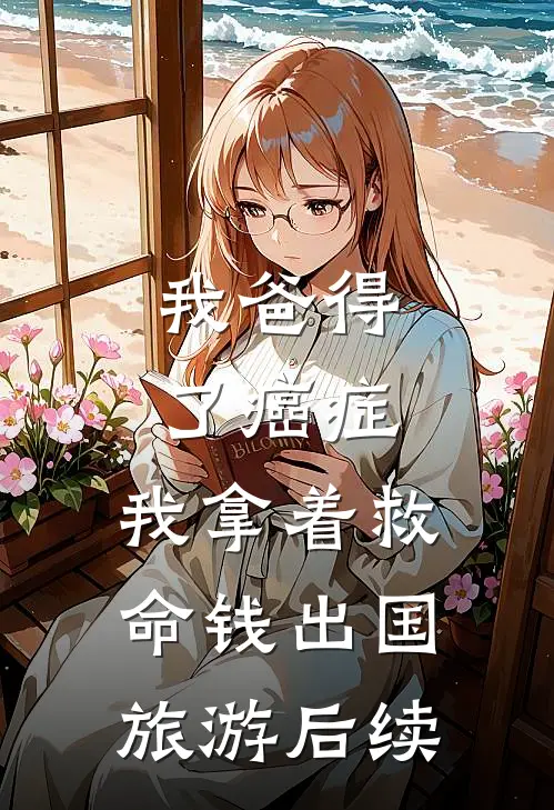 我爸得了癌症，我拿着救命钱出国旅游后续