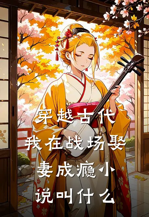 穿越古代，我在战场娶妻成瘾小说叫什么