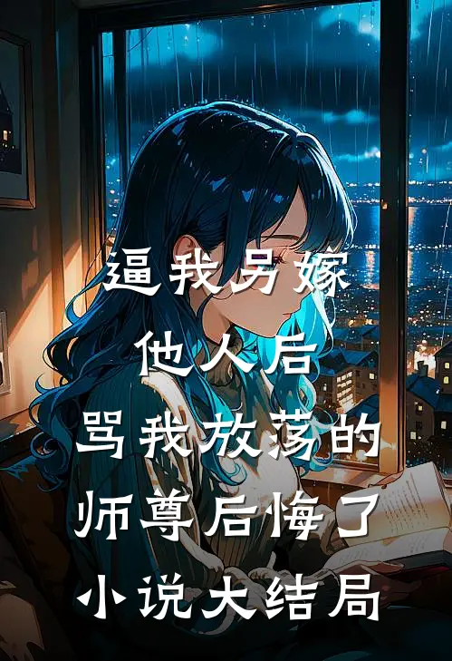 逼我另嫁他人后，骂我放荡的师尊后悔了小说大结局