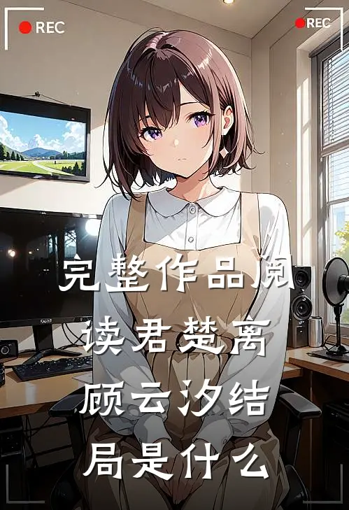 完整作品阅读君楚离顾云汐结局是什么