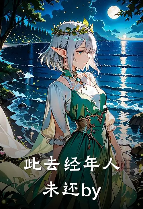此去经年人未还by