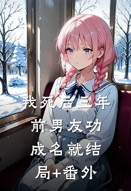 我死后三年，前男友功成名就结局+番外