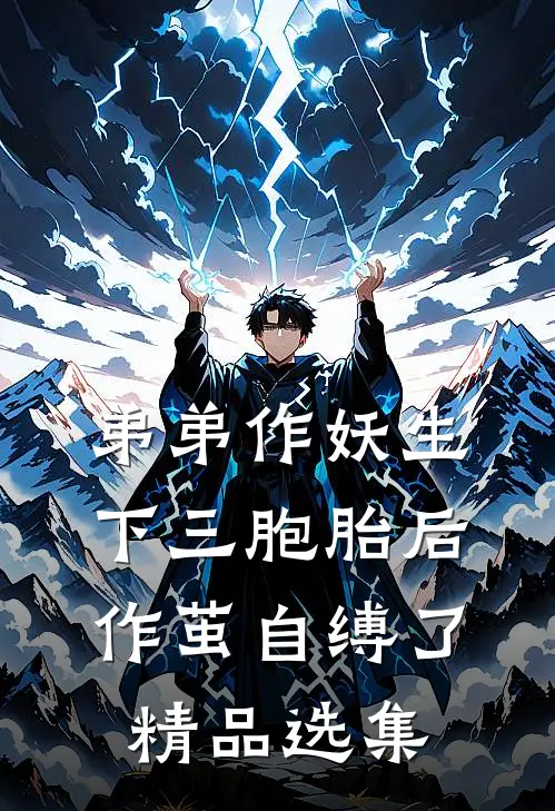 弟弟作妖生下三胞胎后，作茧自缚了精品选集