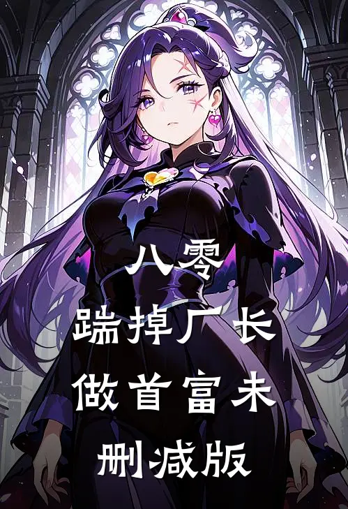 八零：踹掉厂长做首富未删减版