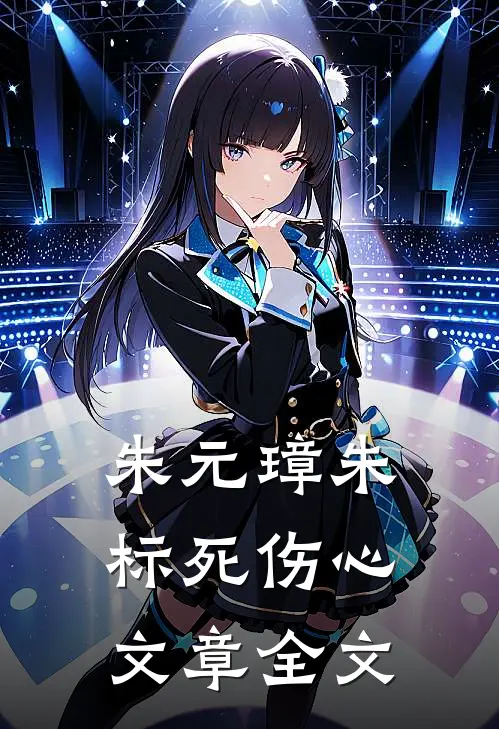 朱元璋朱标死伤心文章全文