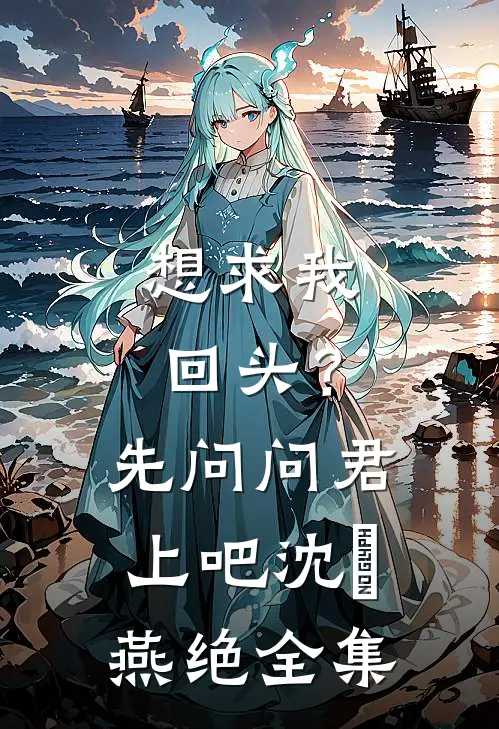 想求我回头？先问问君上吧沈玥燕绝 全集
