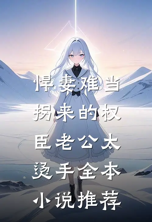 悍妻难当：拐来的权臣老公太烫手全本小说推荐